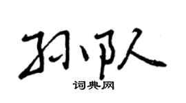 曾庆福孙队行书个性签名怎么写