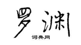 曾庆福罗渊行书个性签名怎么写