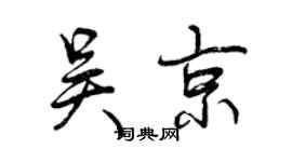 曾庆福吴京行书个性签名怎么写