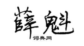 曾庆福薛魁行书个性签名怎么写