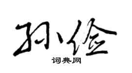 曾庆福孙俭行书个性签名怎么写