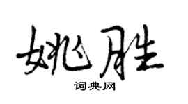 曾庆福姚胜行书个性签名怎么写