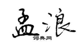 曾庆福孟浪行书个性签名怎么写