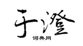 曾庆福于澄行书个性签名怎么写