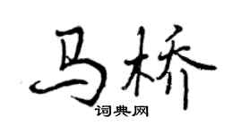 曾庆福马桥行书个性签名怎么写