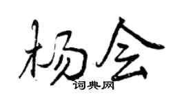 曾庆福杨会行书个性签名怎么写