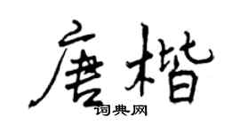 曾庆福唐楷行书个性签名怎么写