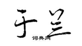 曾庆福于兰行书个性签名怎么写