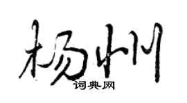 曾庆福杨州行书个性签名怎么写