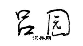 曾庆福吕园行书个性签名怎么写