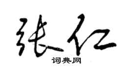 曾庆福张仁行书个性签名怎么写