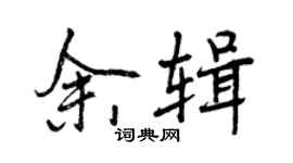 曾庆福余辑行书个性签名怎么写