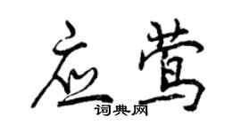 曾庆福应莺行书个性签名怎么写