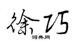 曾庆福徐巧行书个性签名怎么写