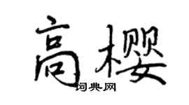 曾庆福高樱行书个性签名怎么写