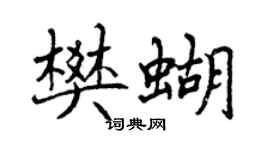 曾庆福樊蝴行书个性签名怎么写