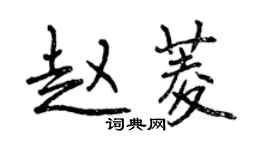 曾庆福赵菱行书个性签名怎么写