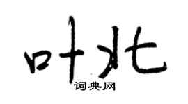 曾庆福叶北行书个性签名怎么写