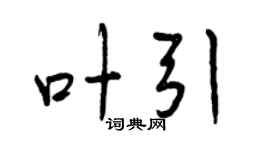 曾庆福叶引行书个性签名怎么写