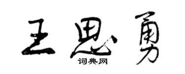 曾庆福王思勇行书个性签名怎么写