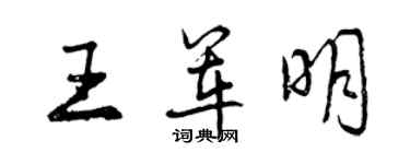曾庆福王军明行书个性签名怎么写