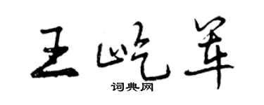 曾庆福王屹军行书个性签名怎么写