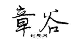 曾庆福章谷行书个性签名怎么写