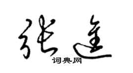 梁锦英张进草书个性签名怎么写