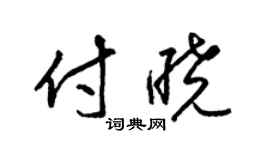 梁锦英付晓草书个性签名怎么写