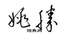 梁锦英姚胜草书个性签名怎么写