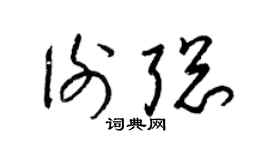 梁锦英谢聪草书个性签名怎么写