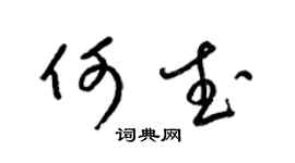 梁锦英何武草书个性签名怎么写