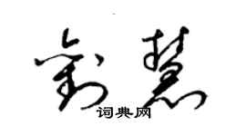 梁锦英刘慧草书个性签名怎么写
