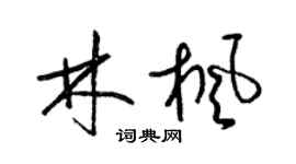 梁锦英林枫草书个性签名怎么写