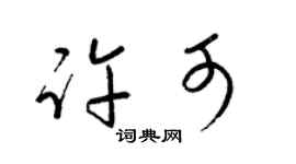 梁锦英许可草书个性签名怎么写