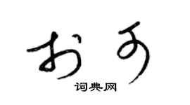 梁锦英于可草书个性签名怎么写