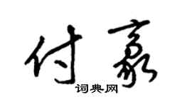 梁锦英付豪草书个性签名怎么写