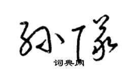 梁锦英孙队草书个性签名怎么写