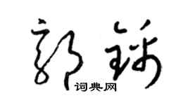 梁锦英郭锦草书个性签名怎么写