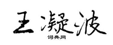 曾庆福王凝波行书个性签名怎么写