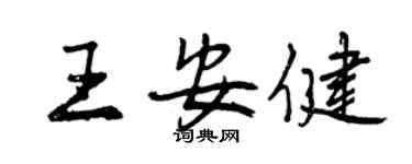 曾庆福王安健行书个性签名怎么写