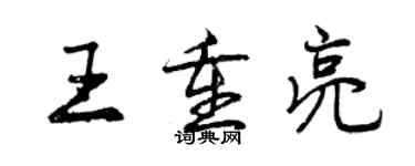 曾庆福王重亮行书个性签名怎么写
