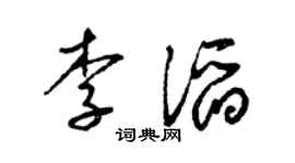 梁锦英李滔草书个性签名怎么写