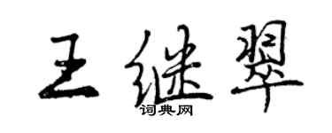 曾庆福王继翠行书个性签名怎么写