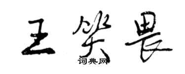 曾庆福王笑畏行书个性签名怎么写