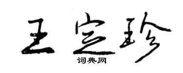 曾庆福王定珍行书个性签名怎么写