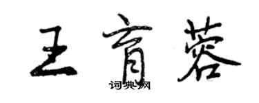 曾庆福王育蓉行书个性签名怎么写