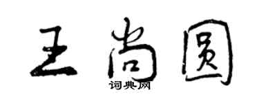 曾庆福王尚圆行书个性签名怎么写