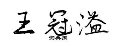 曾庆福王冠溢行书个性签名怎么写