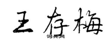 曾庆福王存梅行书个性签名怎么写